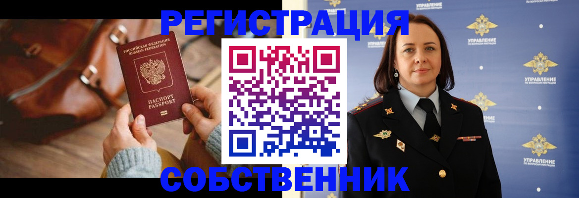 временная регистрация собственник в Ишиме